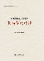 跨界协同育人共同体 教与学的对话