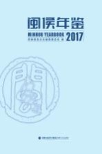 闽侯年鉴 2017