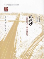 风积沙工程特性及工程实践研究