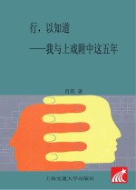 行,以知道 我与上戏附中这五年