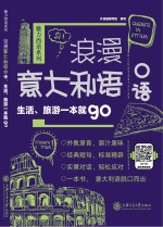 浪漫意大利语口语 生活、旅游一本就go