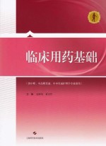临床用药基础 供中职中高职贯通中本贯通护理学专业使用
