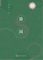 悦读日本 游园