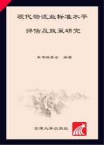 现代物流业标准水平评估及政策研究