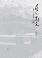 苏州园林 纪念版