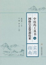 中医药工具书及网络信息资源检索 实用指南