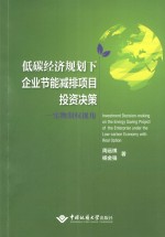 低碳经济规划下企业节能减排项目投资决策 实物期权视角
