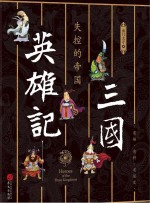 三国英雄记 1 失控的帝国