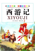 西游记 注音彩绘版