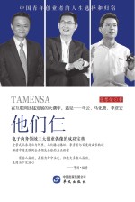 他们仨 电子商务领域三大创业偶像的成功宝典
