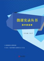 微课实录丛书 高中英语卷