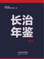 长治年鉴 2016