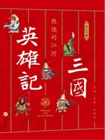 三国英雄记 3 燃烧的江河