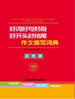 好词好句好段好开头好结尾作文描写词典 彩色版
