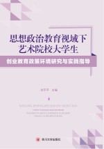 思想政治教育视域下艺术院校大学生创业教育政策环境研究与实践指导