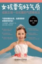 女孩成长全书 女孩要有好气质 成就女孩一生优雅的气质修炼法