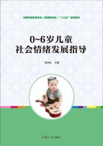 0-6岁儿童社会情绪发展指导