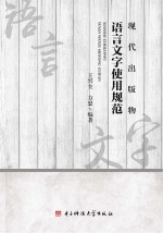 现代出版物语言文字使用规范