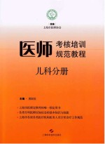 医师考核培训规范教程 儿科分册