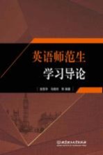 英语师范生学习导论