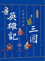 三国英雄记 4 王者的征途