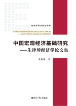 中国宏观经济基础研究 朱律璋经济学论文集