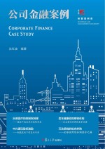 公司金融案例 博学·经管案例库