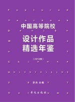 中国高等院校设计作品精选年鉴 2018卷
