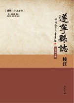 遂宁县志校注 康熙29年本
