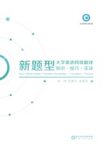 新题型大学英语四级翻译 知识·技巧·实训