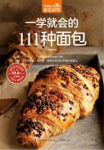 食在好吃 一学就会的111种面包