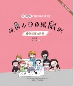 花田小学的属鼠班 3 鱼缸里的奇案 全彩·美绘·注音