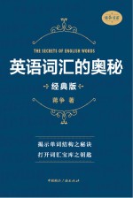 英语词汇的奥秘 经典版