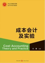 中山大学南方学院会计学系列教材 成本会计及实验