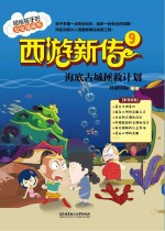西游新传 9 海底古城拯救计划