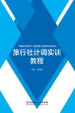 广西重点培育学科(旅游管理)建设项目系列教材 旅行社计调实训教程