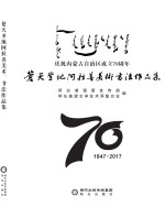 苍天圣地阿拉善美术书法作品集