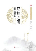 形神之间 范缜与神灭论