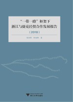 “一带一路”框架下浙江与捷克经贸合作发展报告 2018版
