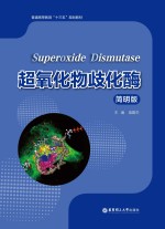 超氧化物歧化酶