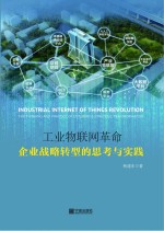 工业物联网革命 企业战略转型的思考与实践
