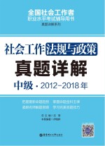 社会工作法规与政策(中级)2012-2018年真题详解
