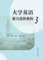 大学英语能力进阶教程 3