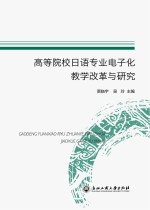 高等院校日语专业电子化教学改革与研究