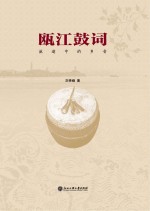 瓯江鼓词 流逝中的乡音