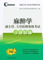 考试掌中宝 高级卫生专业技术资格考试 麻醉学 副主任、主任医师资格考试 习题精编