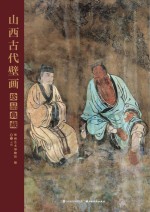 山西古代壁画珍品典藏 卷2 元代