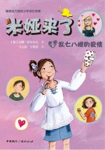 米娅来了 乱七八糟的爱情