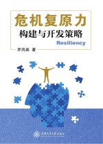 危机复原力 构建与开发策略