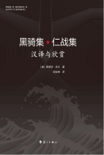 黑骑集·仁战集 汉译与欣赏(汉英对照)